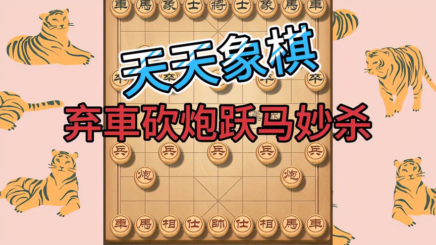 天天象棋：遭遇9一3大将军，弃士砍炮跃马，妙杀激烈险胜！