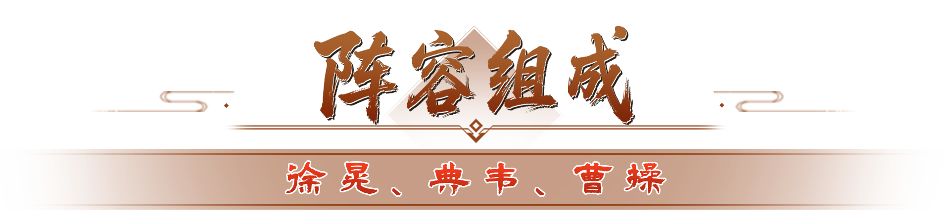 军师府丨感受“游击骑”的终极拉扯艺术吧
