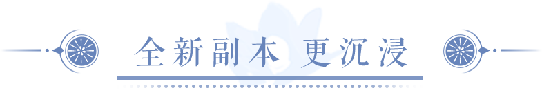 倩影风华5月相聚，全新副本带你沉浸一“夏”