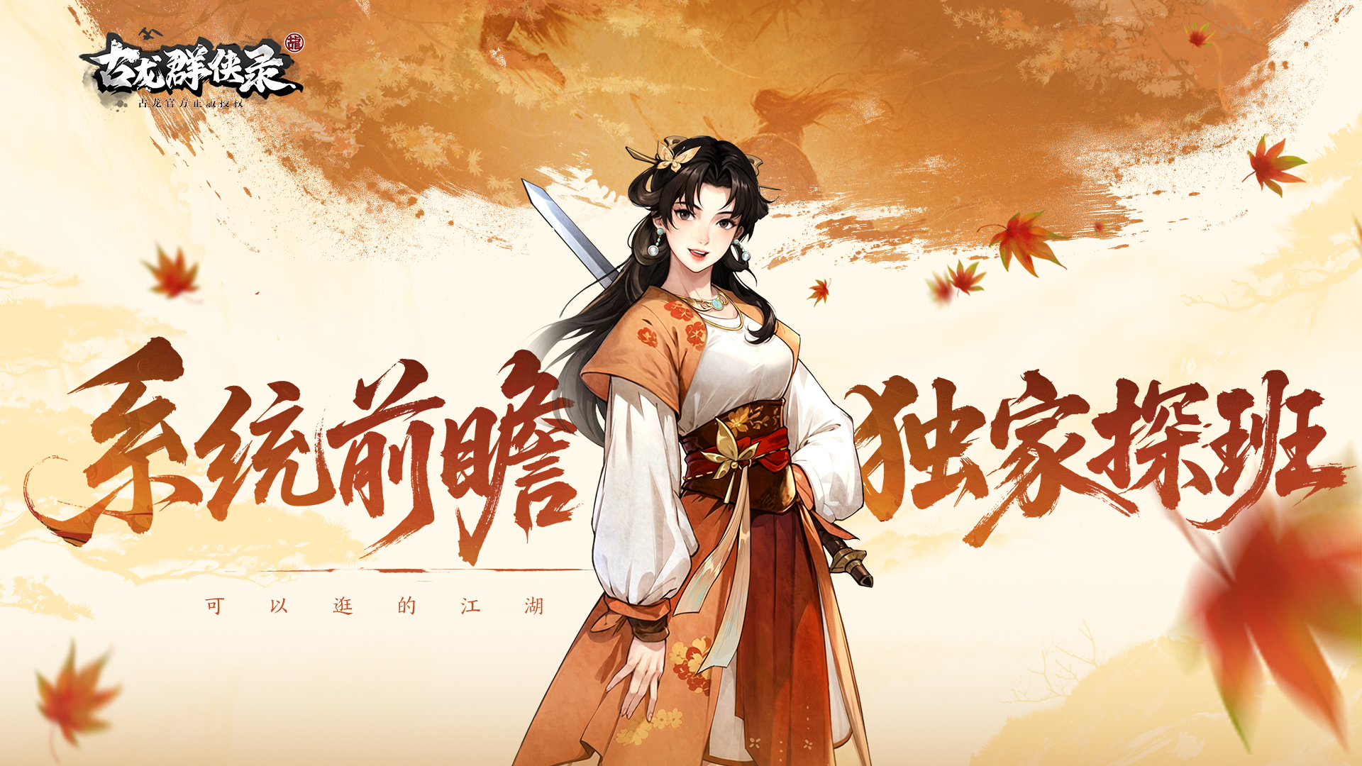 【系统介绍】侠客详解篇