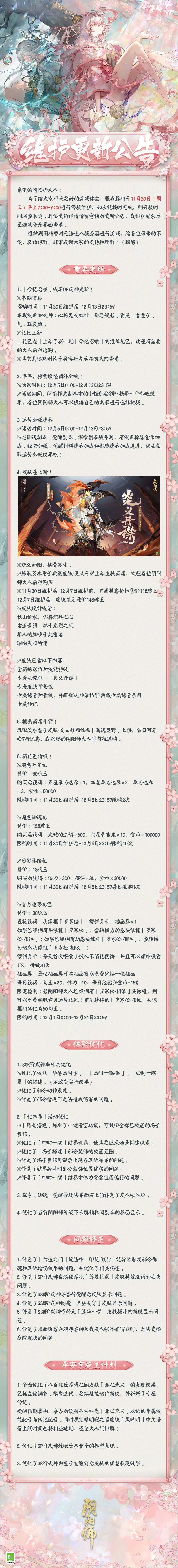 ☆11月30日维护更新公告☆ ​​​