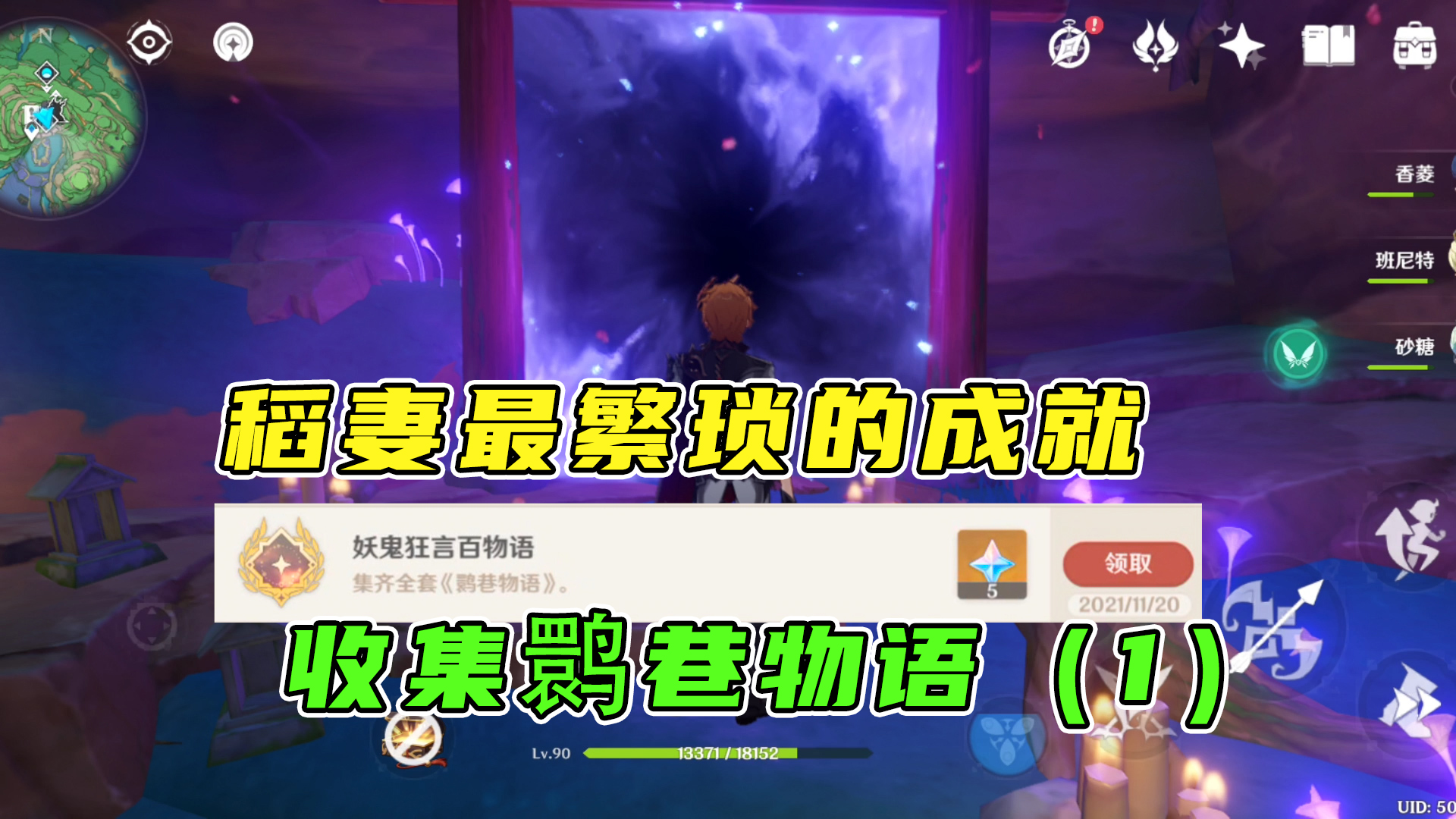 原神：稻妻最繁琐的隐藏成就，寻找散落各地的鹮巷物语（1）