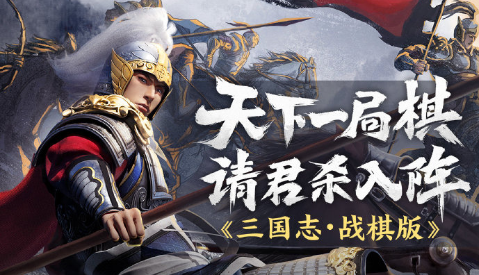 《三国志・战棋版》千员武将棋盘对弈，三国风云一手掌控！
