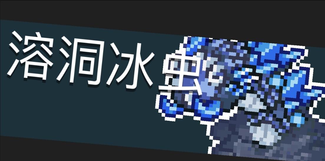元气骑士溶洞冰虫有什么打法技巧
