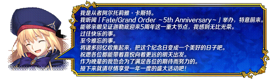 【限时】「Fate/Grand Order ～5th Anniversary～」举办！