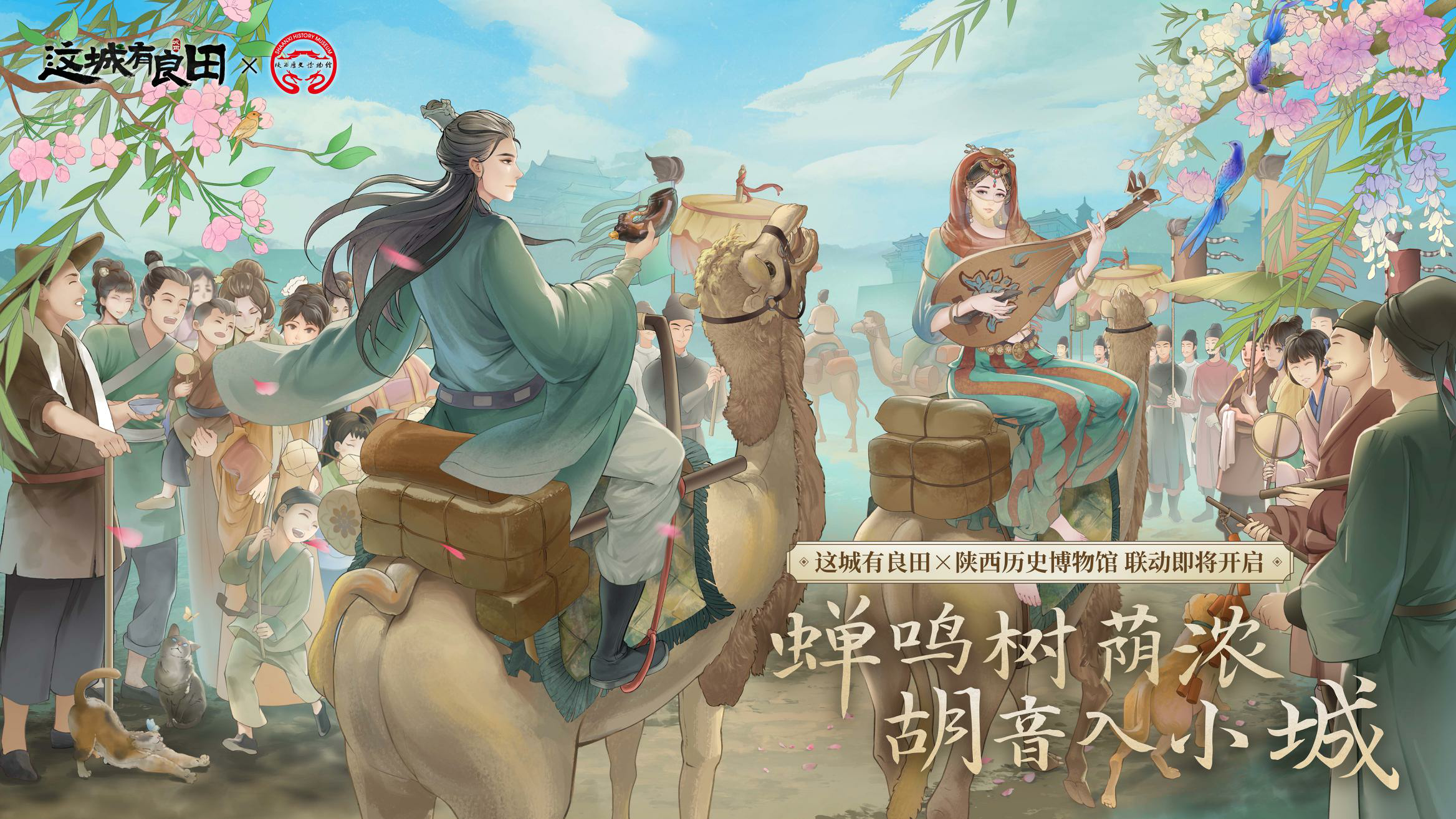 这城有良田 × 陕西历史博物馆联动筹备中，更多精彩内容即将陆续释出~敬请关注！