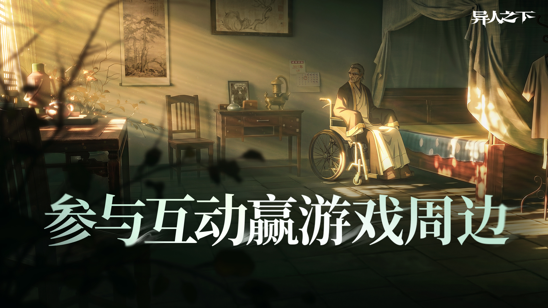 【内含抽奖】岁时历 | 第十一辑 | 乙未月，参与互动赢游戏周边好礼