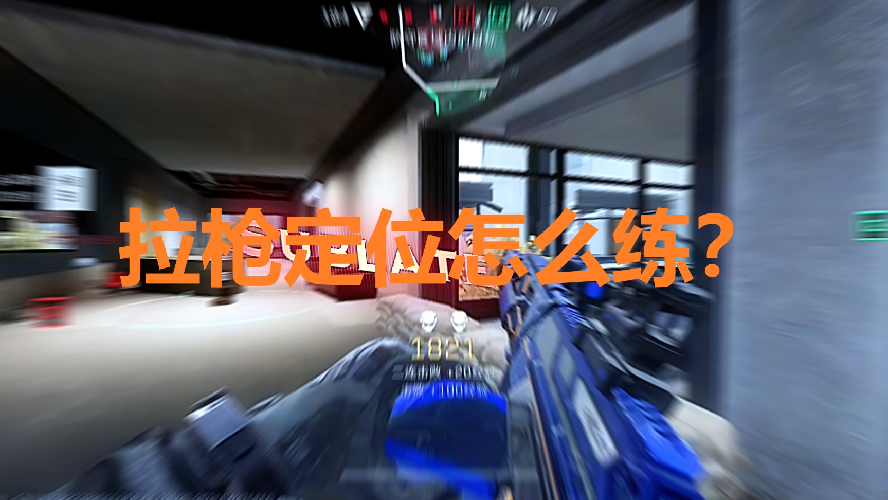 拉枪定位怎么练？
