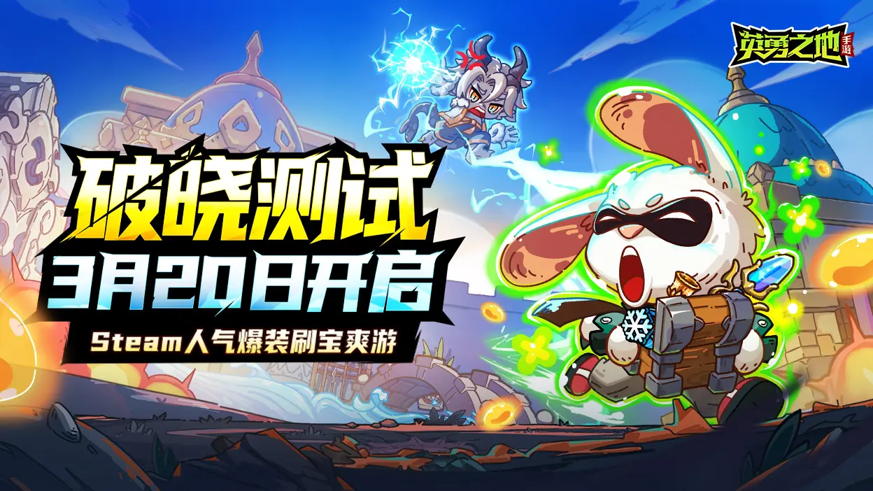 《英勇之地》破晓测试即将开启！