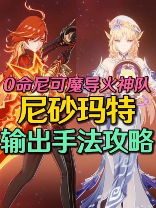 【配队攻略】0命尼可魔导火神队