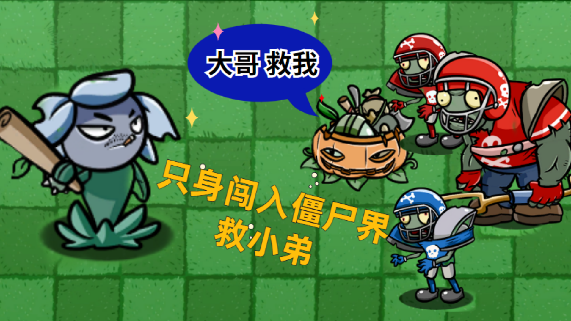 植物大战僵尸：无赖花只身闯入僵尸界救小弟，它能成功吗？