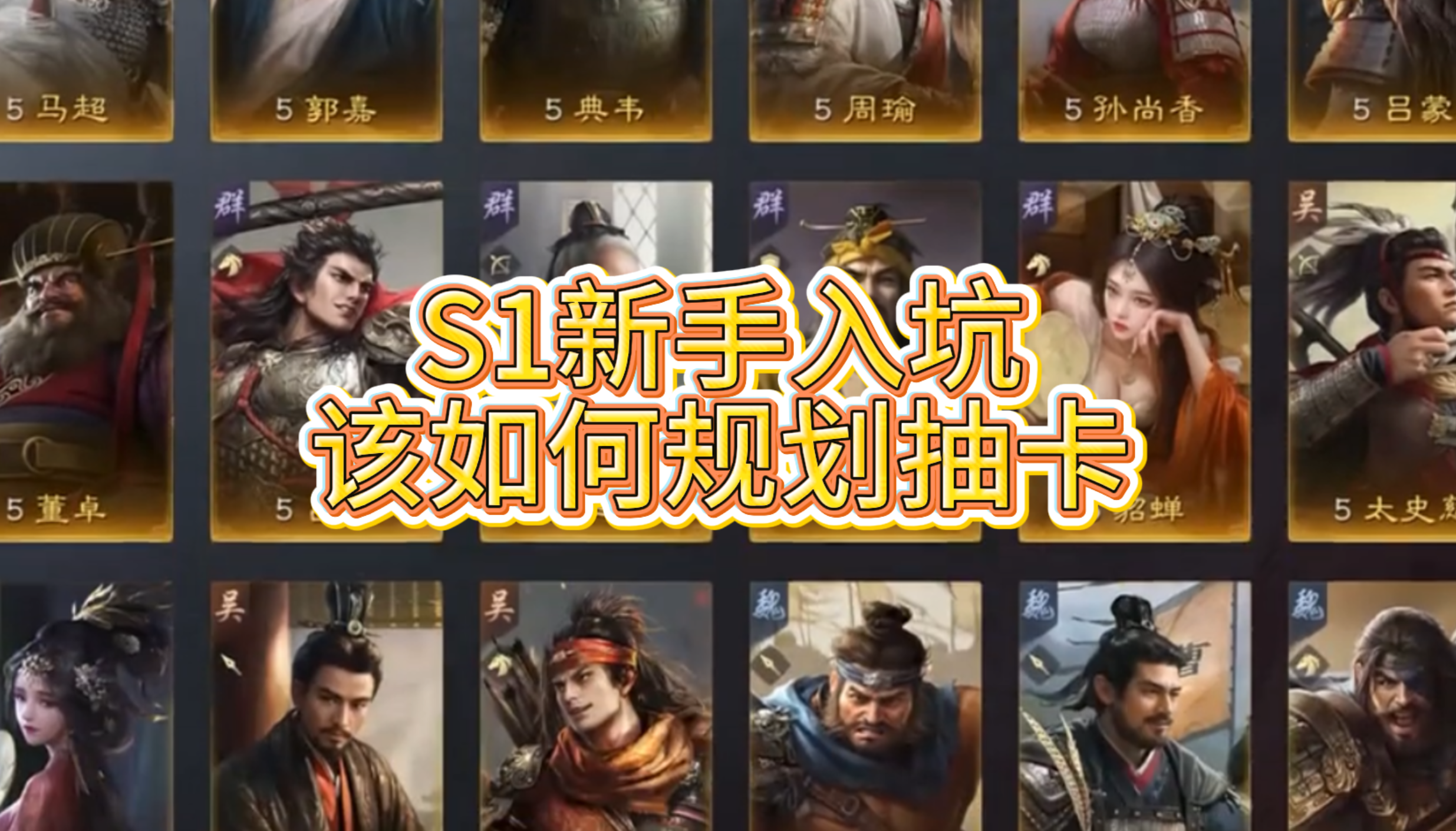 S1新手入坑该如何规划抽卡