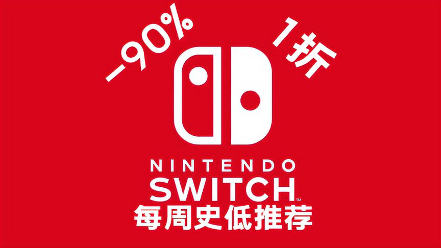 【SwitchNs】史低狂欢！10款本周精选必买史低游戏推荐！