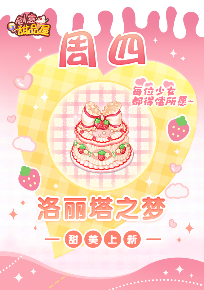 【新品来袭】甜品屋周四上新-【洛丽塔之梦】甜美上新！