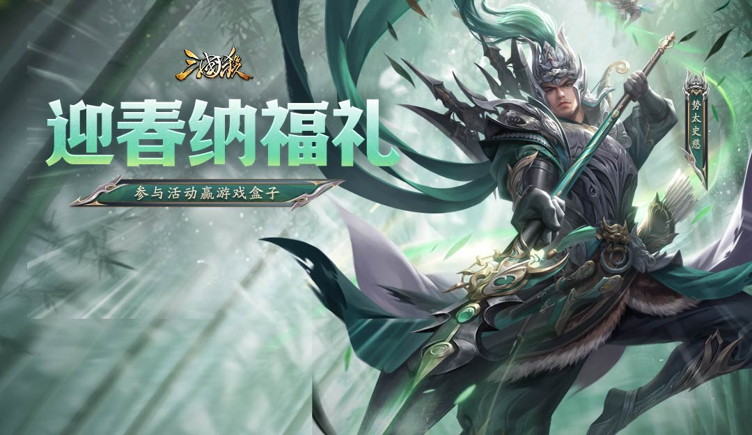 【论坛活动】迎春纳福礼