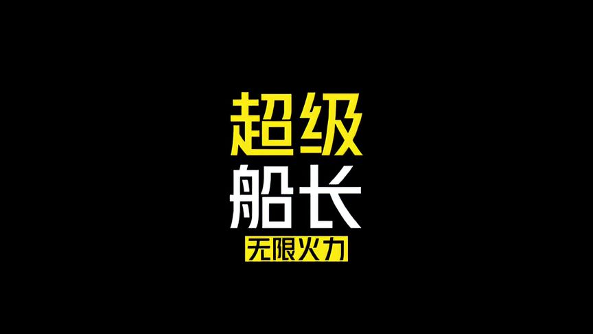 金铲铲之战：六人口大战九五，无限火力超级船长显神威