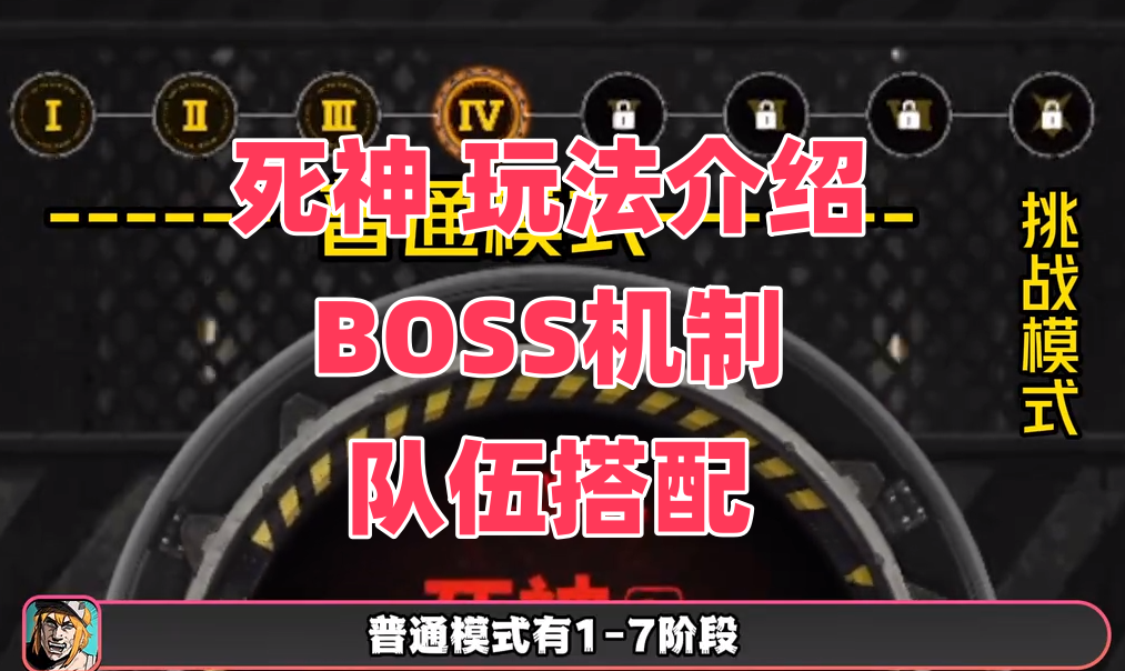 「死神」 玩法介绍IBOSS机制I队伍搭配