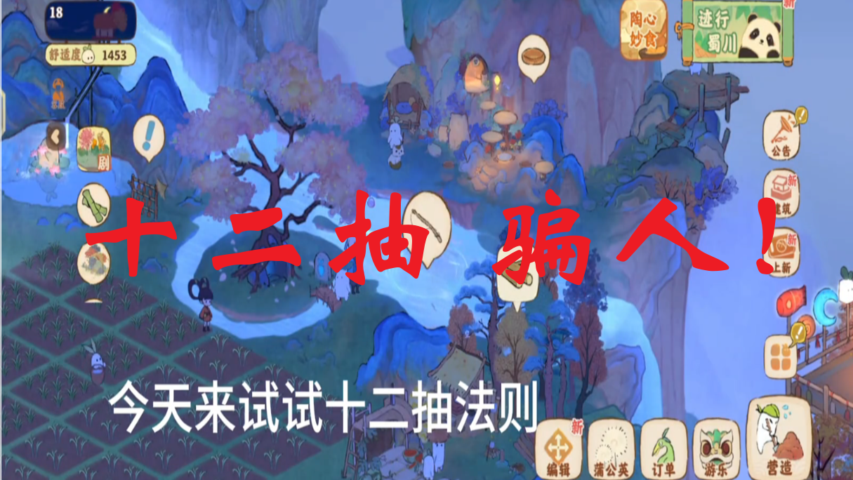 十二抽 骗人！