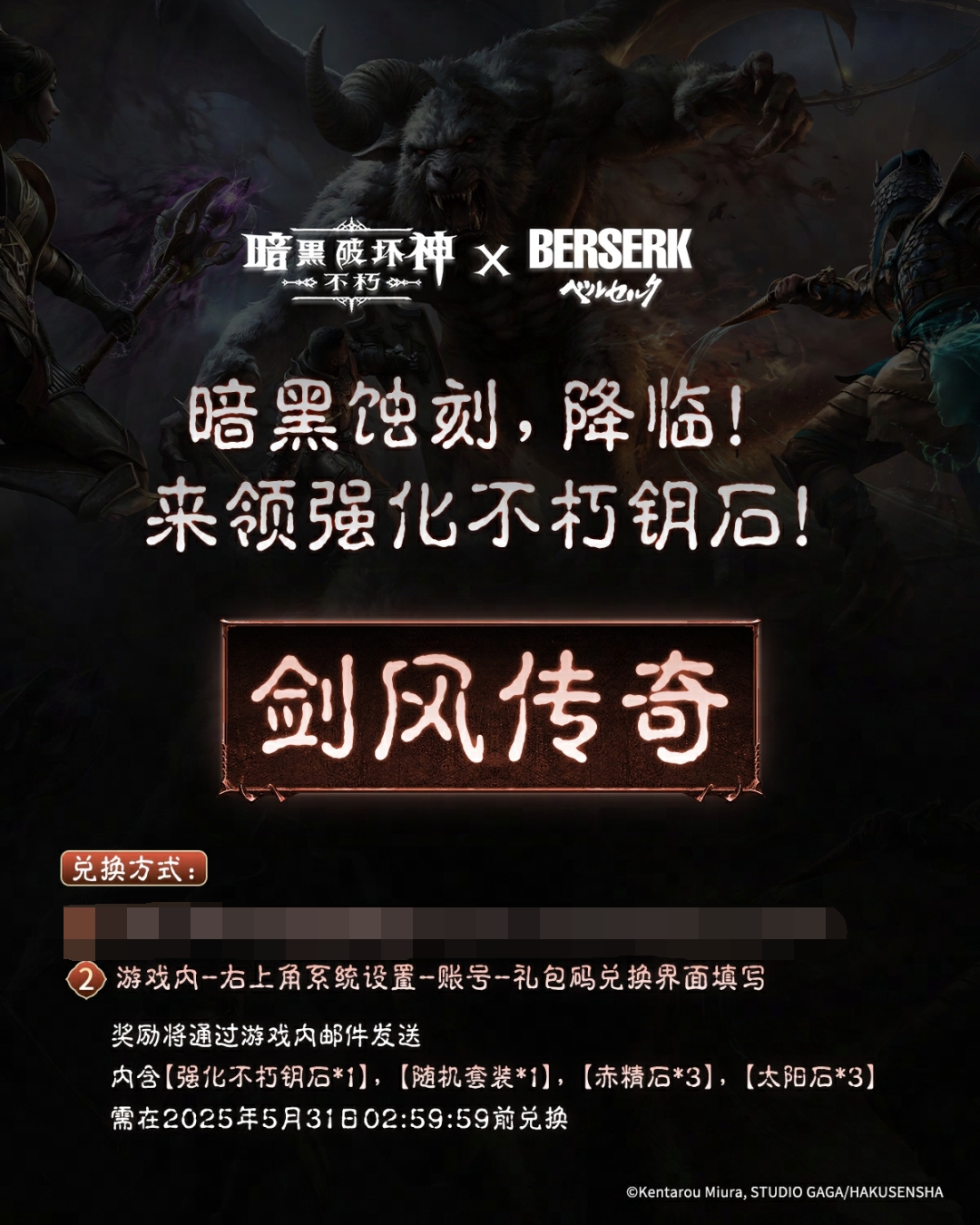 【剑风传奇】兑换码，来领强化不朽钥石！