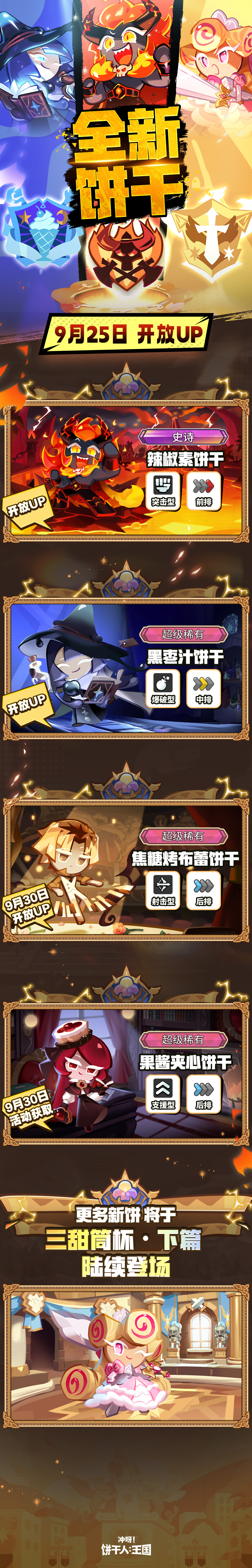 全新版本「强者争锋三甜筒杯」于9月25日点燃火焰！