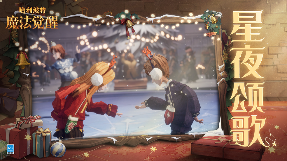 「星夜颂歌」圣诞主题舞会现已开启，邂逅冬日里的璀璨星河