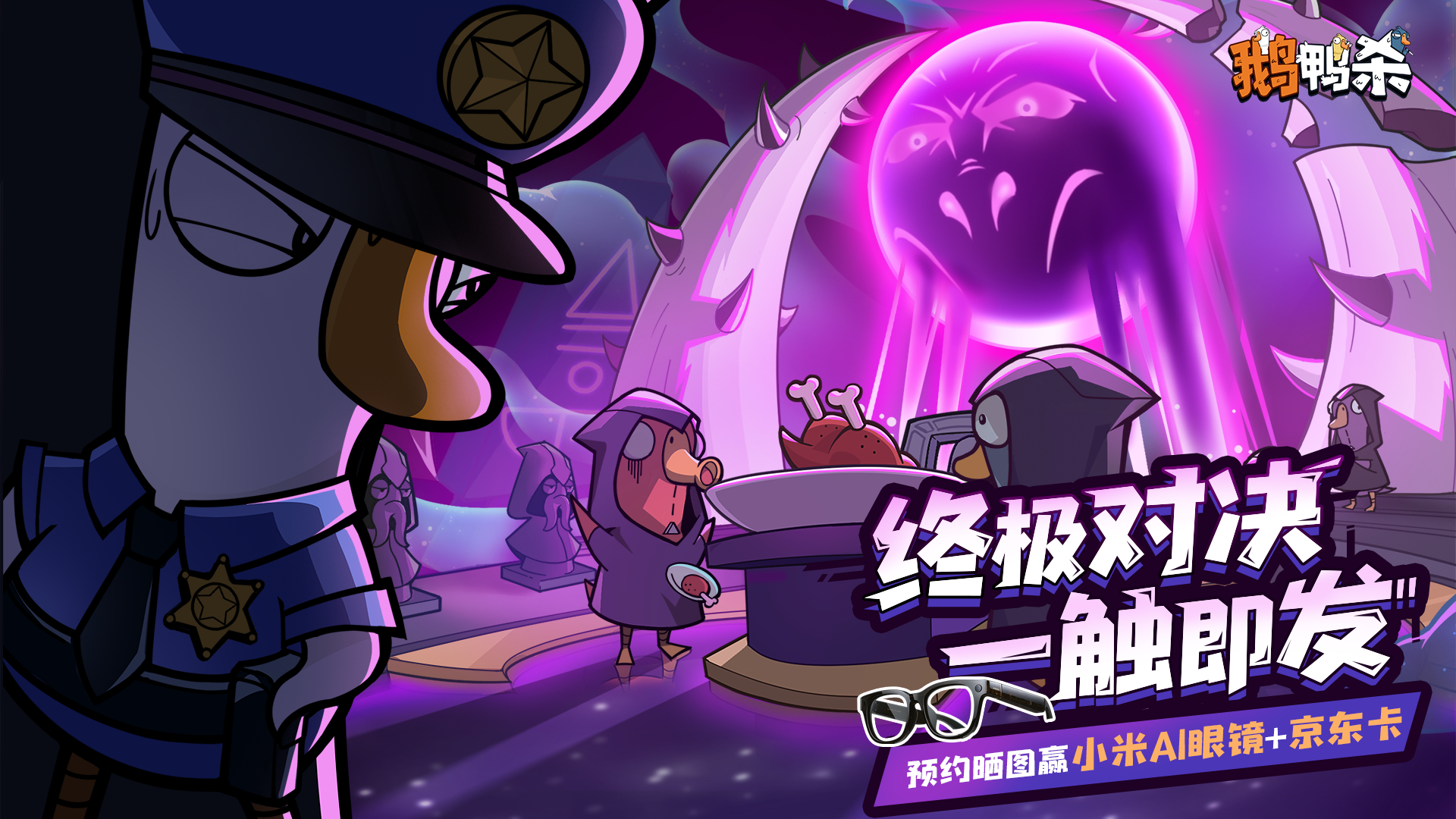 预约已开启《鹅鸭杀》预约晒图即抽AI眼镜+京东卡！