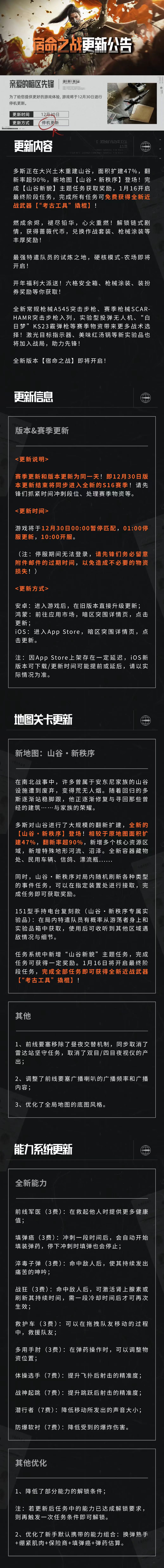 《暗区突围》全新版本“宿命之战”12月30日来袭，全新S16赛季同步开启！