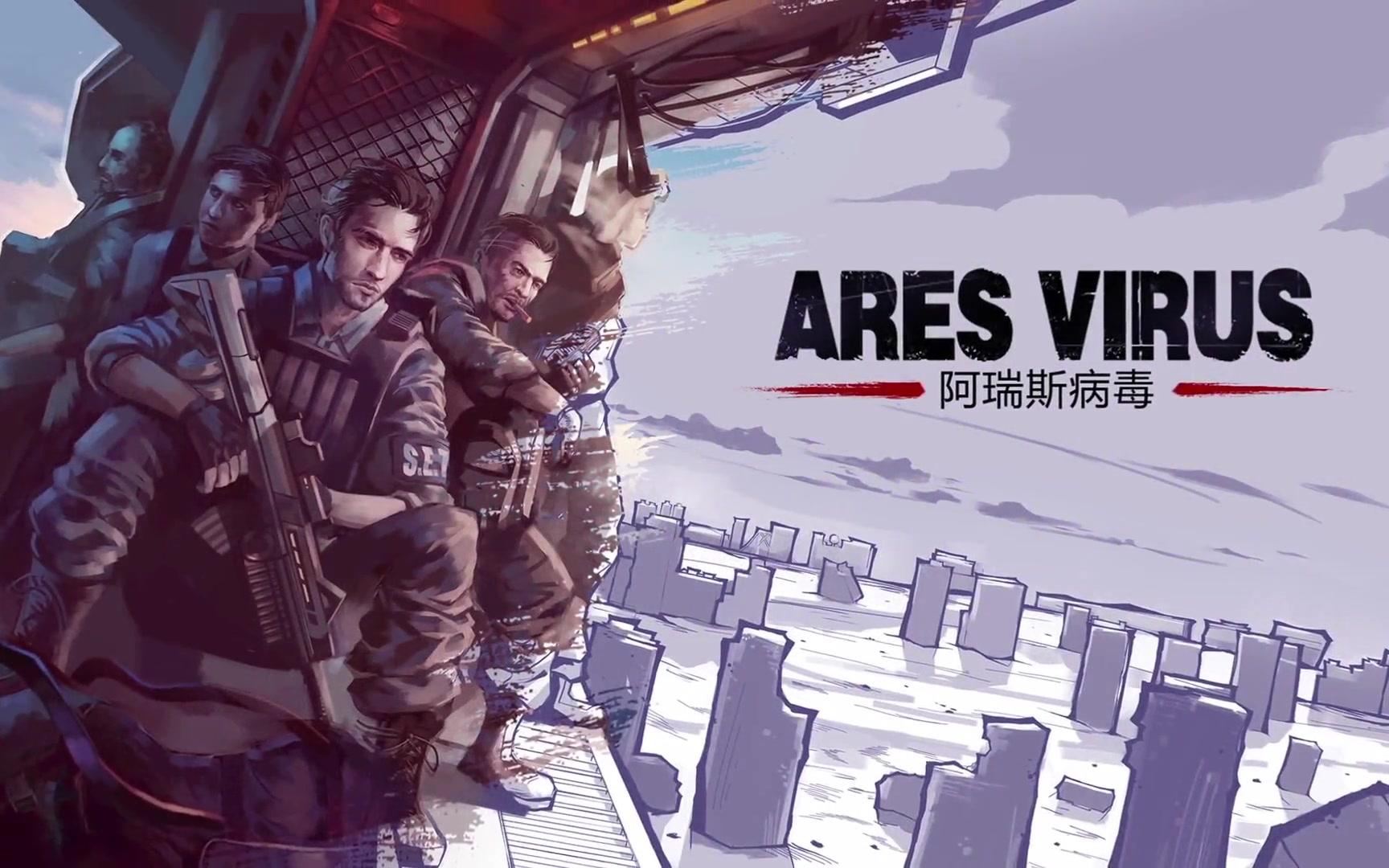 《阿瑞斯病毒》废墟之上，人性之光，上帝视角下的末日生存诗篇