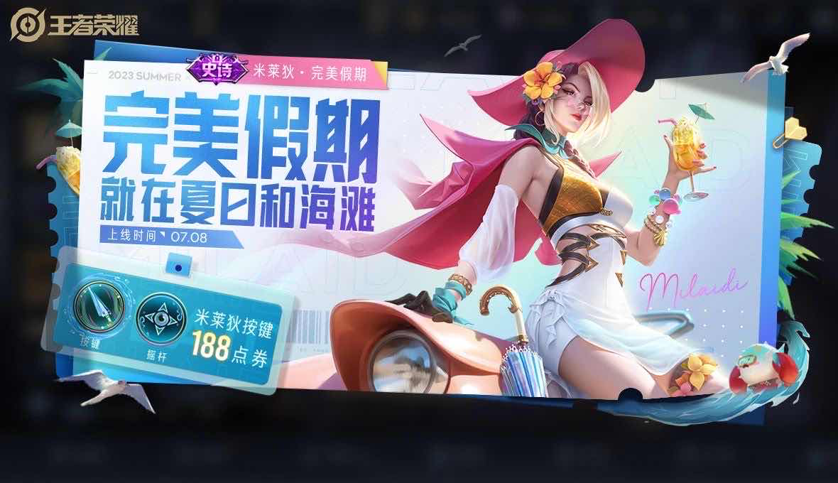 手游日报0708：王者荣耀米莱狄-完美假期皮肤登场；奥比岛手游预告周年庆嘉年华活动