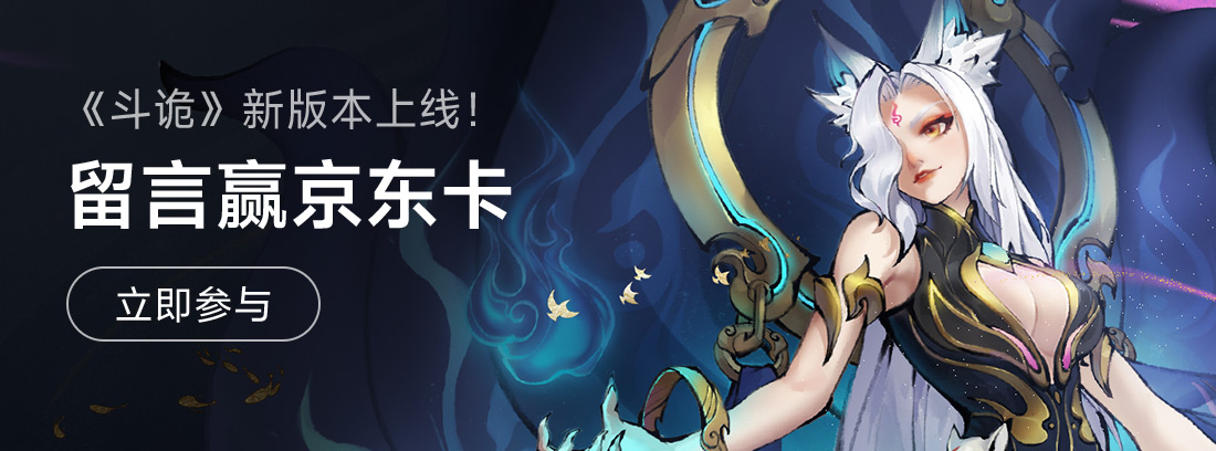 【赢京东卡】《斗诡》v2.1资料片「洄魂梦境」今日上线！快来开启探梦之旅吧~