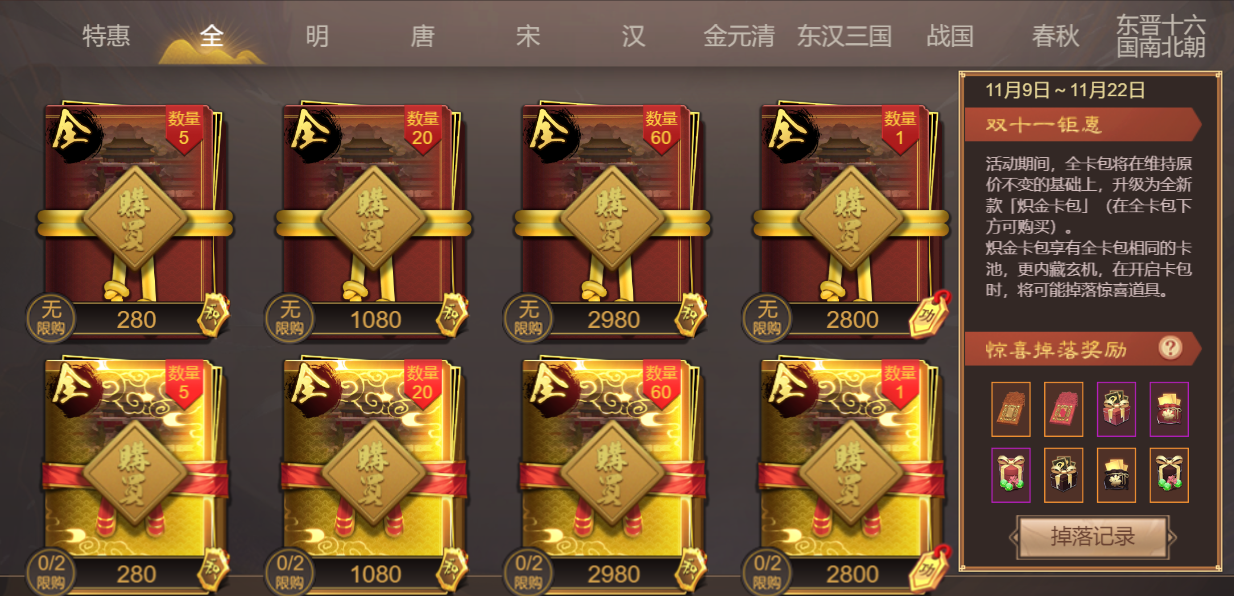 【11月9日更新】双11钜惠活动开启，万世春秋系统抢先上线