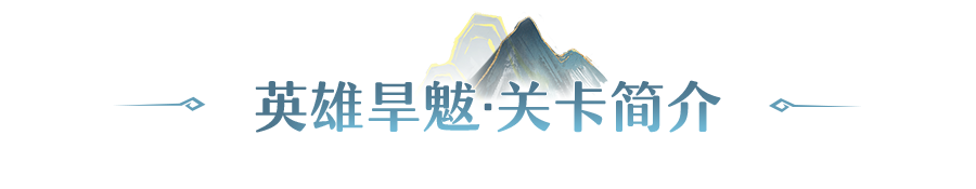 堕神遗都英雄本前瞻：将开盲盒的新鲜感带进每周副本玩法