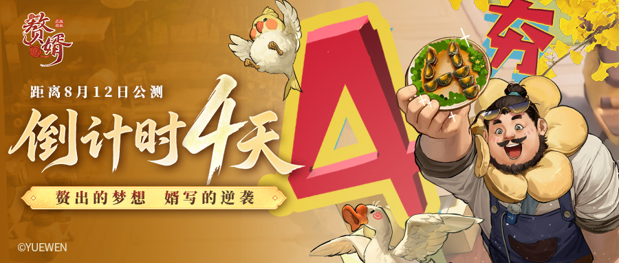 《赘婿》手游公测倒计时4天 | 一口皮蛋，赘个痛快！姑爷小姐们久等啦~