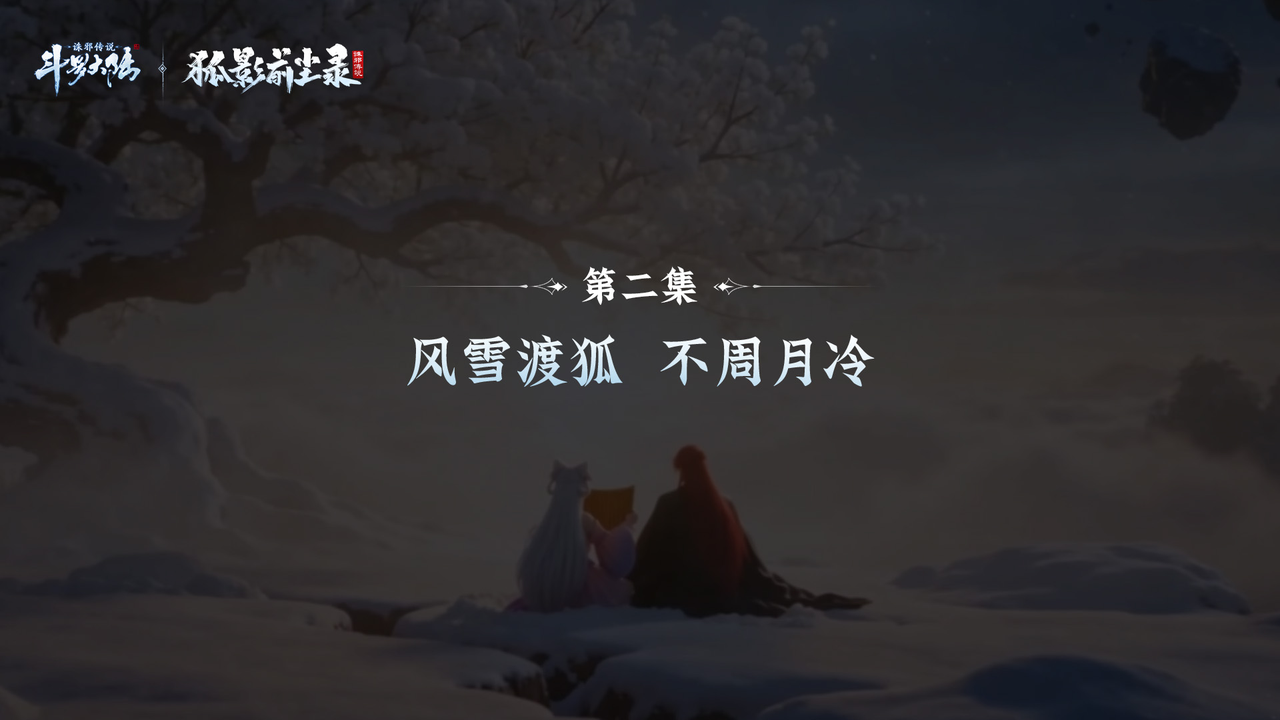 《狐影前尘录》第二集丨风雪渡狐 不周月冷