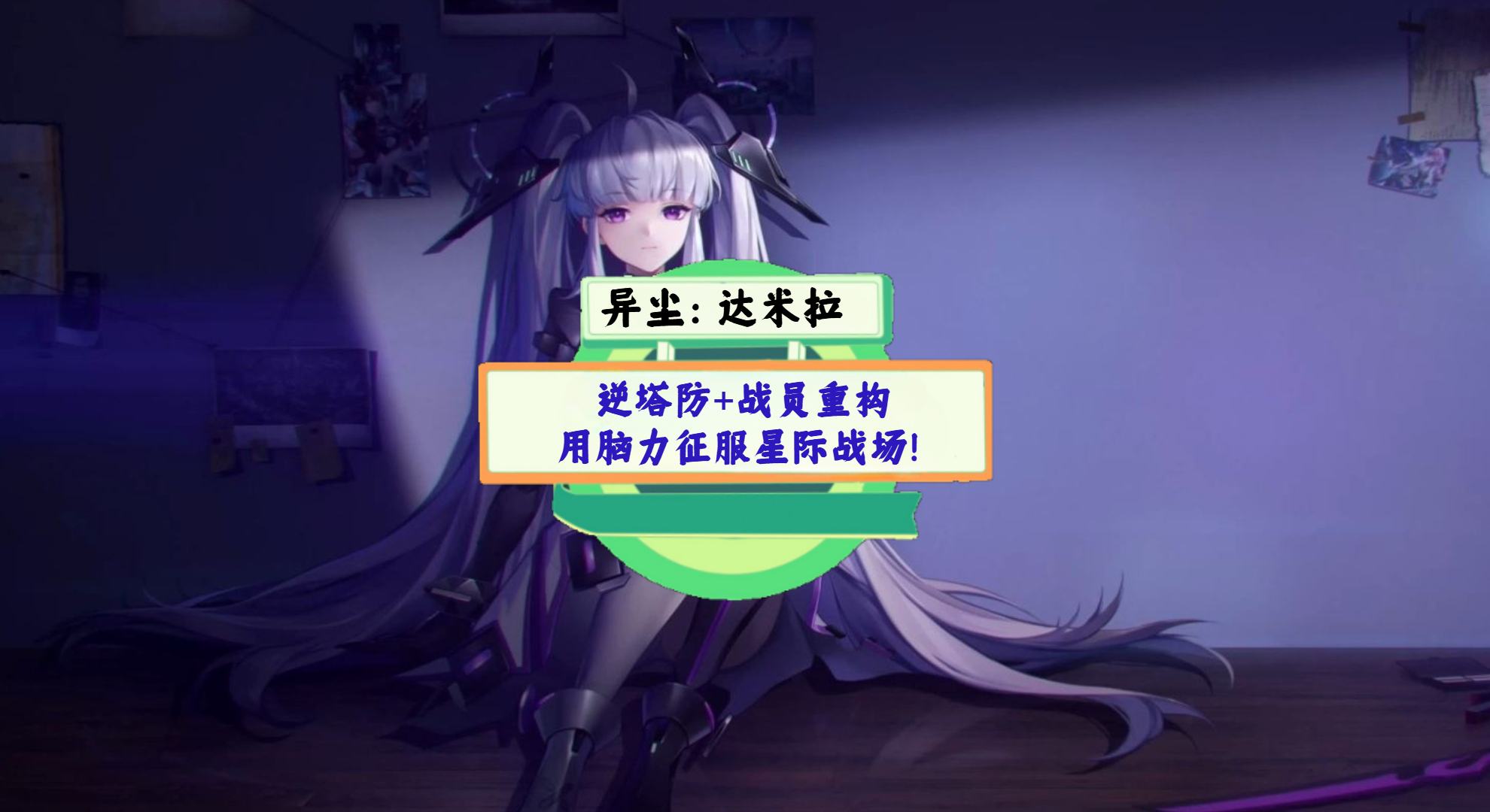 《异尘：达米拉》手游测评：逆塔防+战员重构，用脑力征服星际战场！