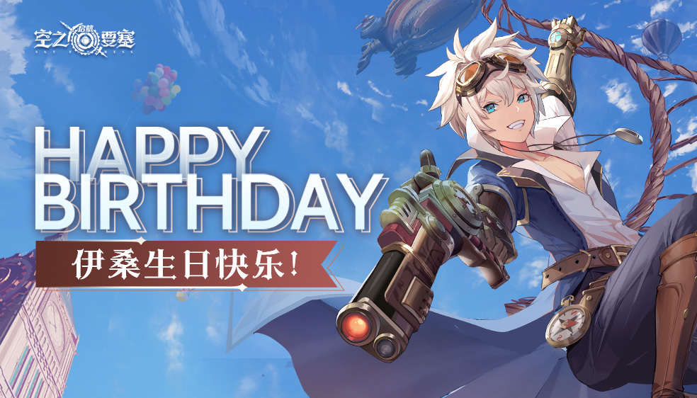 生日祝福 |Happy Birthday to 伊桑