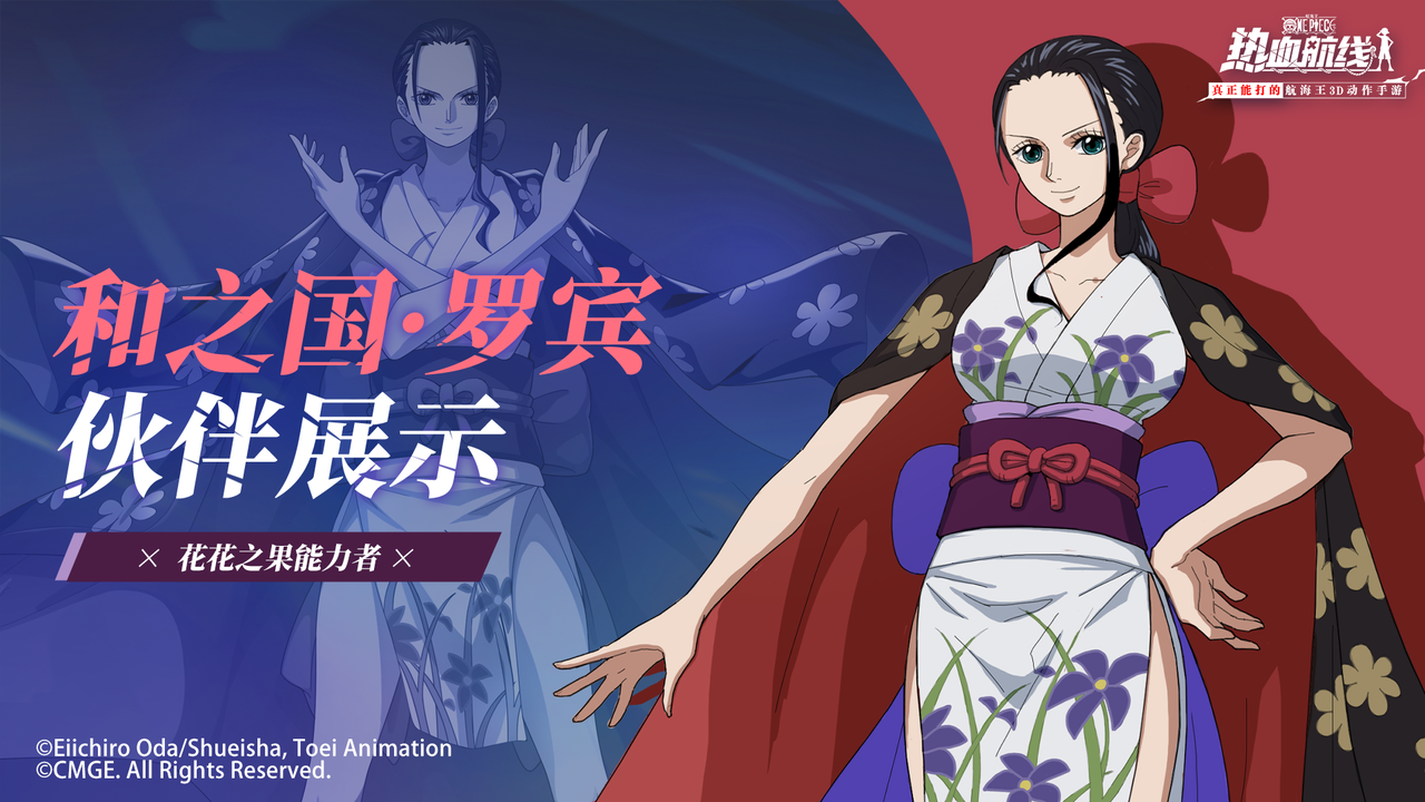 【伙伴展示】华丽绽放，「和之国·罗宾」即将登场！
