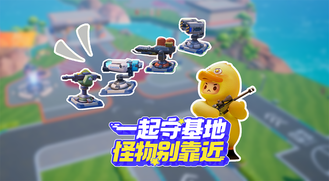 陷阱丢丢，炮塔biubiu，星宝gogo，怪物byebye~
