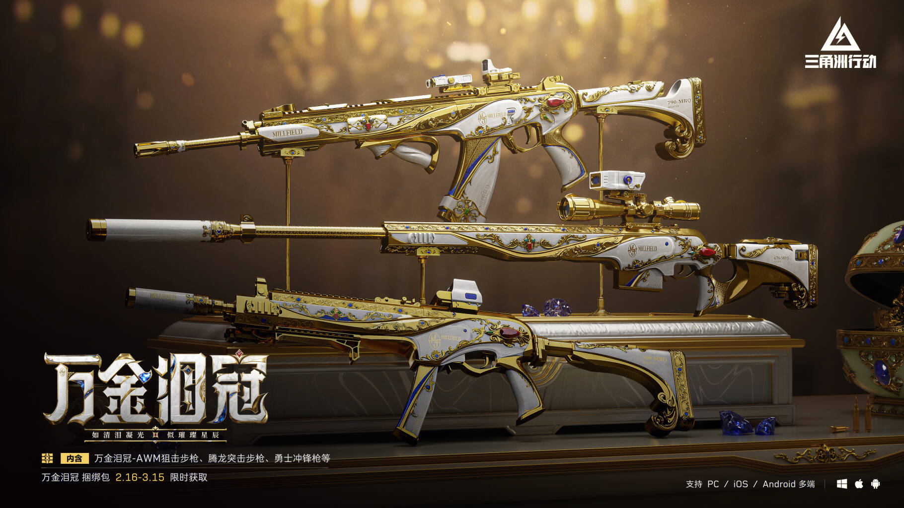 【万金泪冠】系列外观实录 | 2月16日起登录可自选领取！       