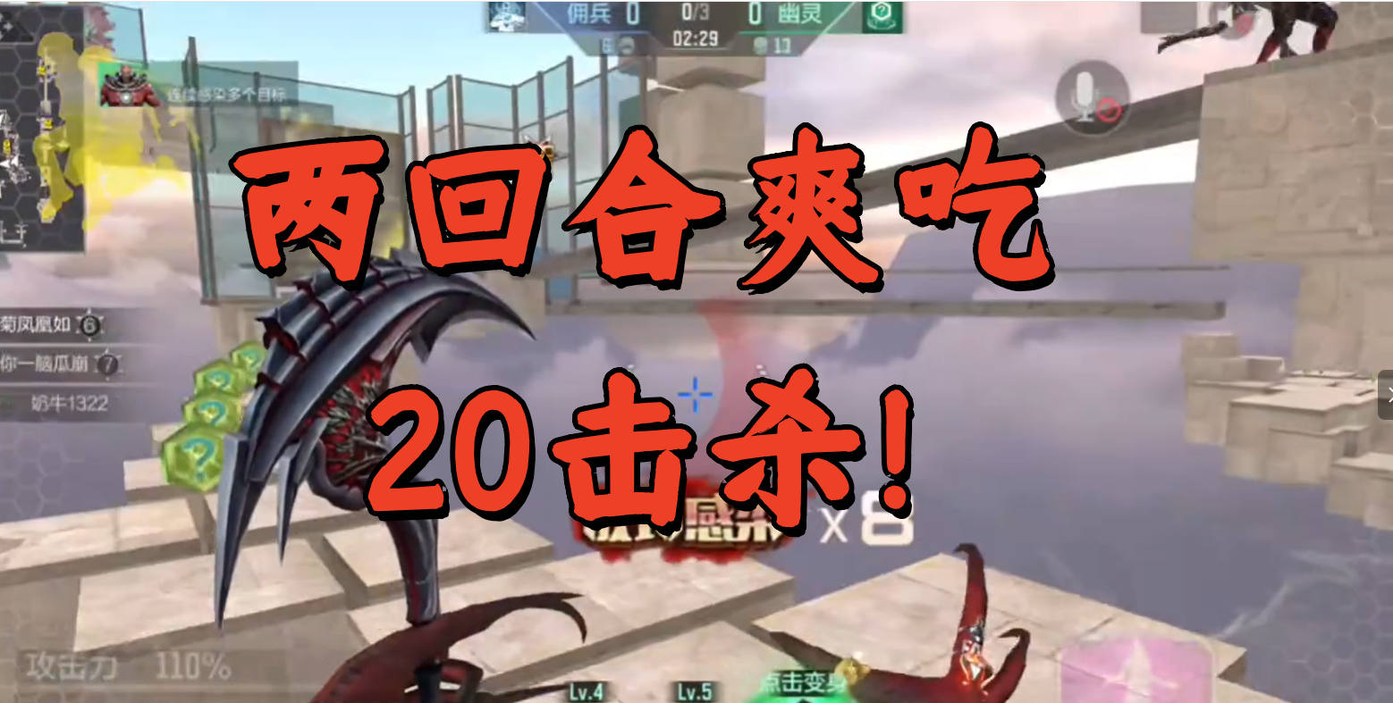 两回合爽吃20击杀！