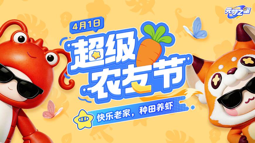 月卡免费送，BUFF满地种！元梦之星「超级农友节」4月1日爆爽开启！
