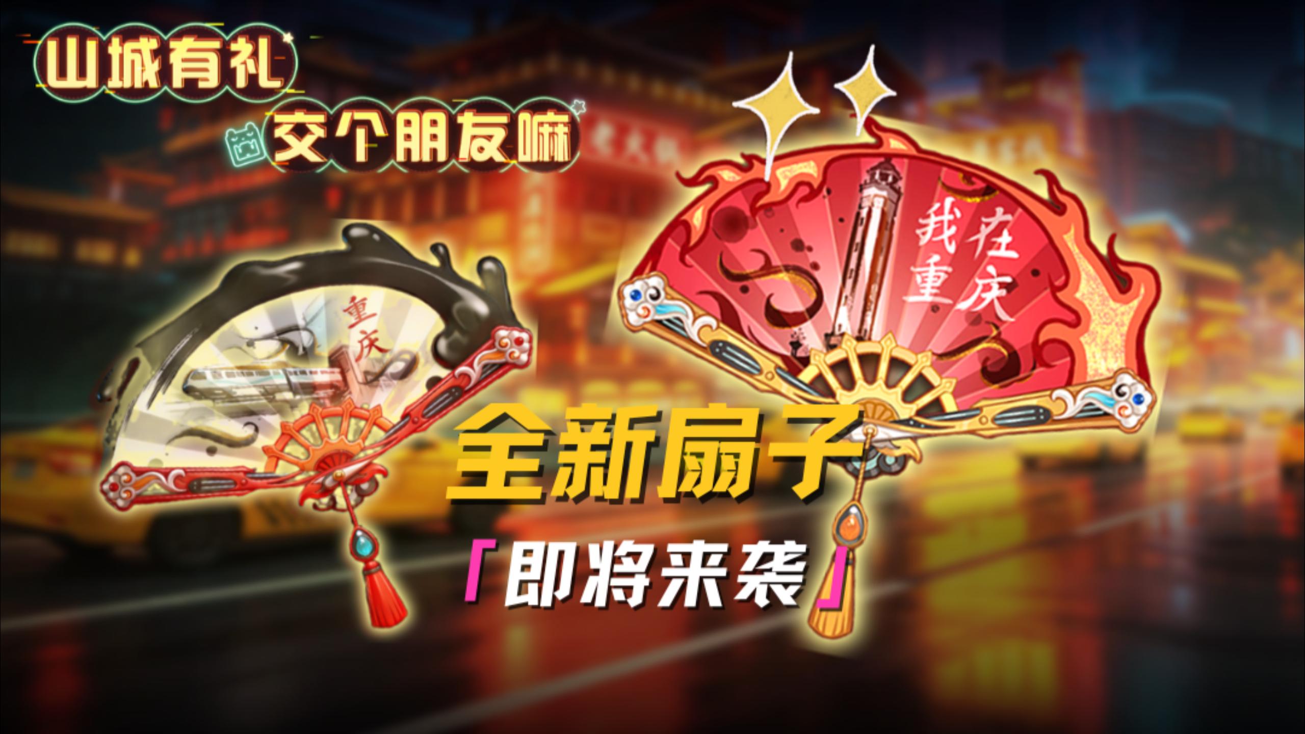 全新折扇免费拿！