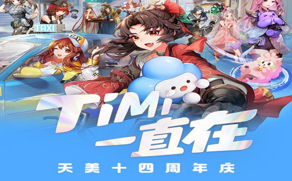 游戏资讯:天美14周年庆主题活动开启;《跑跑卡丁车》韩服宣布准备关服停运资讯-小米游戏中心