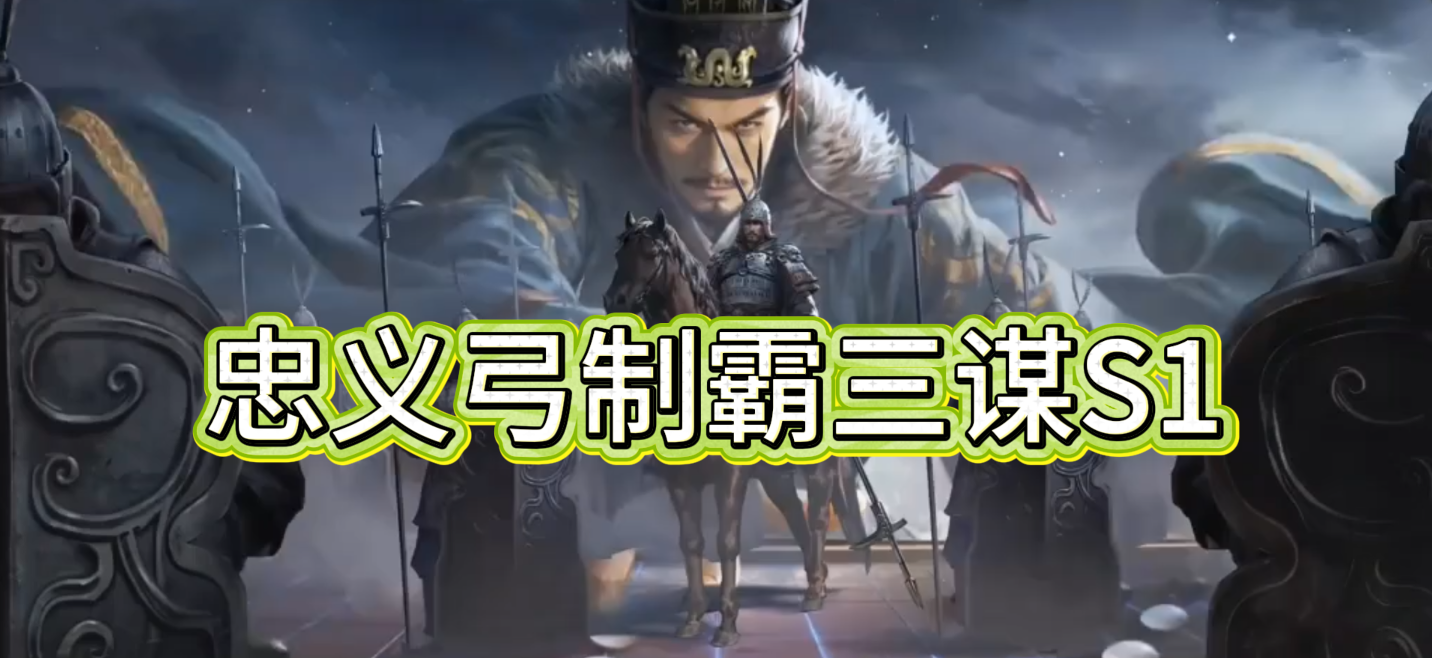 忠义弓制霸三谋S1