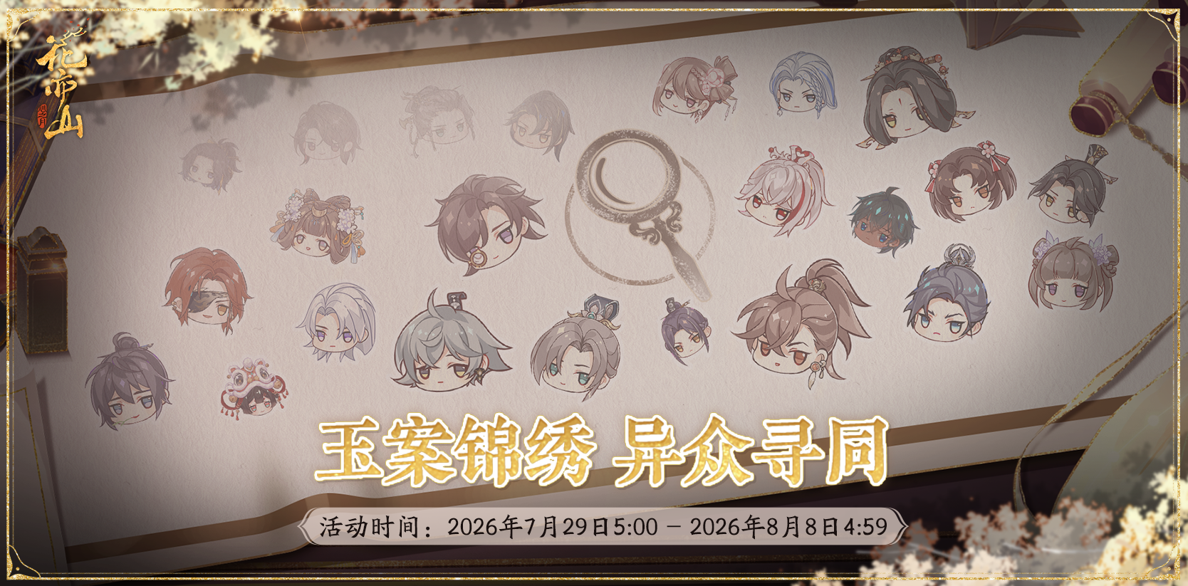 书院情报丨锦绣寻同活动预告