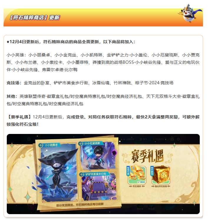 《金铲铲之战》16.1版本 12月4日更新公告