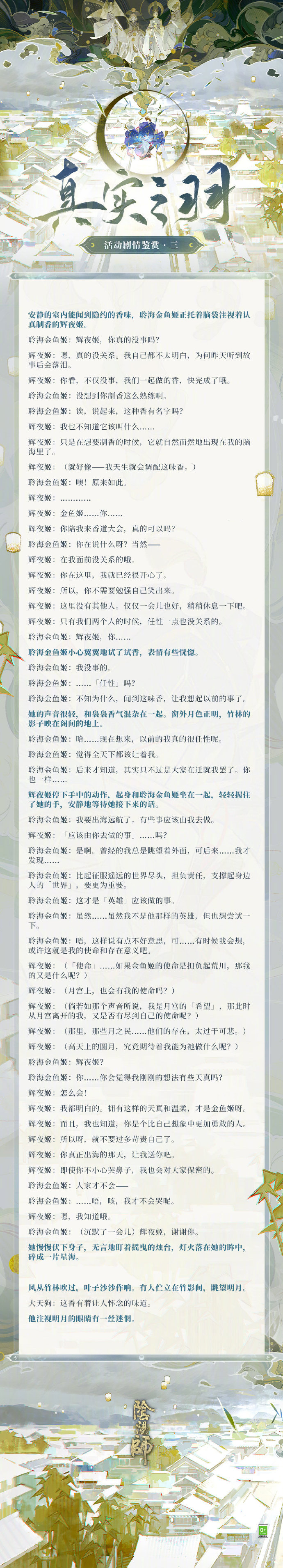 ☆真实之羽活动剧情&式神绘卷鉴赏☆