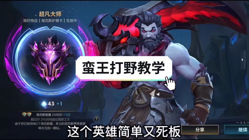 lol手游：蛮王打野思路，技巧解析