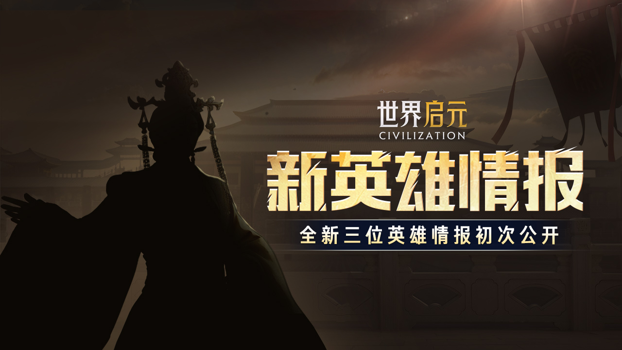 新纪元情报丨不羁铁马定乾坤，全新英雄即将登场！