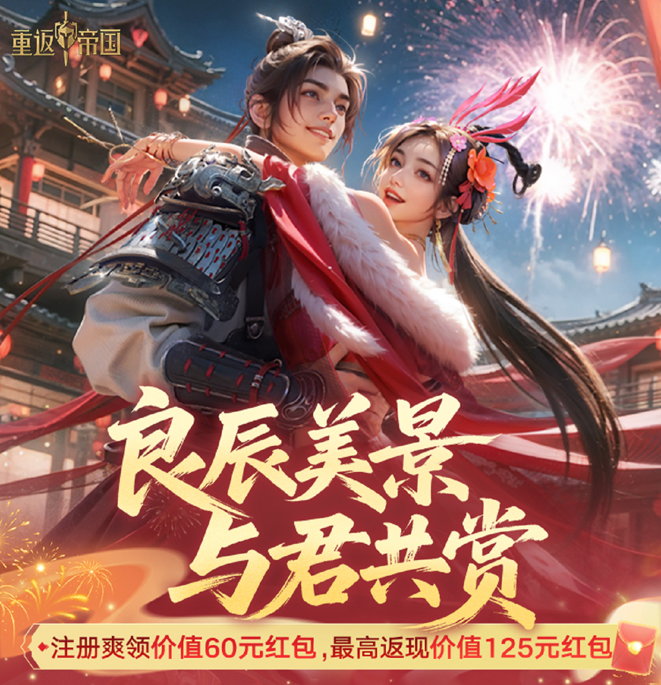 《重返帝国》注册爽领60元红包，还有高额返现、实物大奖！